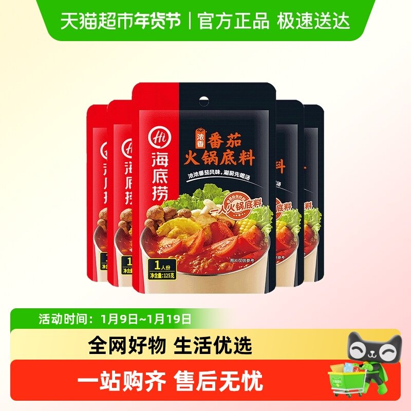 【海底捞】浓香番茄酸甜味美调味料调料火锅料125g*5袋,粮油调味/速食/干货/烘焙,火锅调料,淘宝优惠券,粉丝福利购,淘宝优惠卷