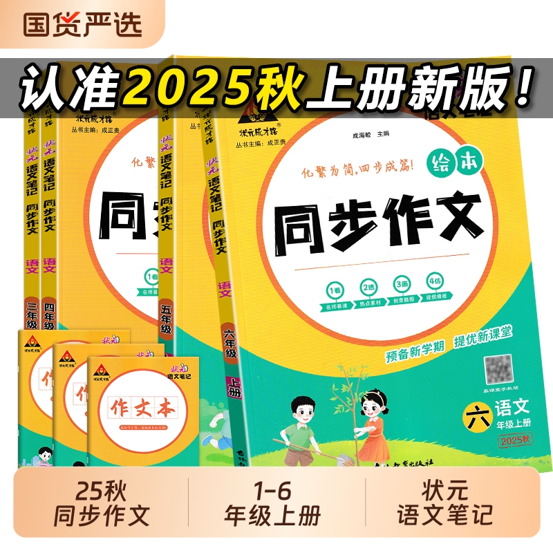 2025版状元笔记同步作文3-6年级
