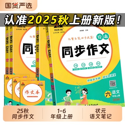 2025版状元语文笔记同步作文三四五六年级上册下册人教版小学黄冈小状元大课堂同步作文素材优秀满分作文书范文大全五感法写作技巧