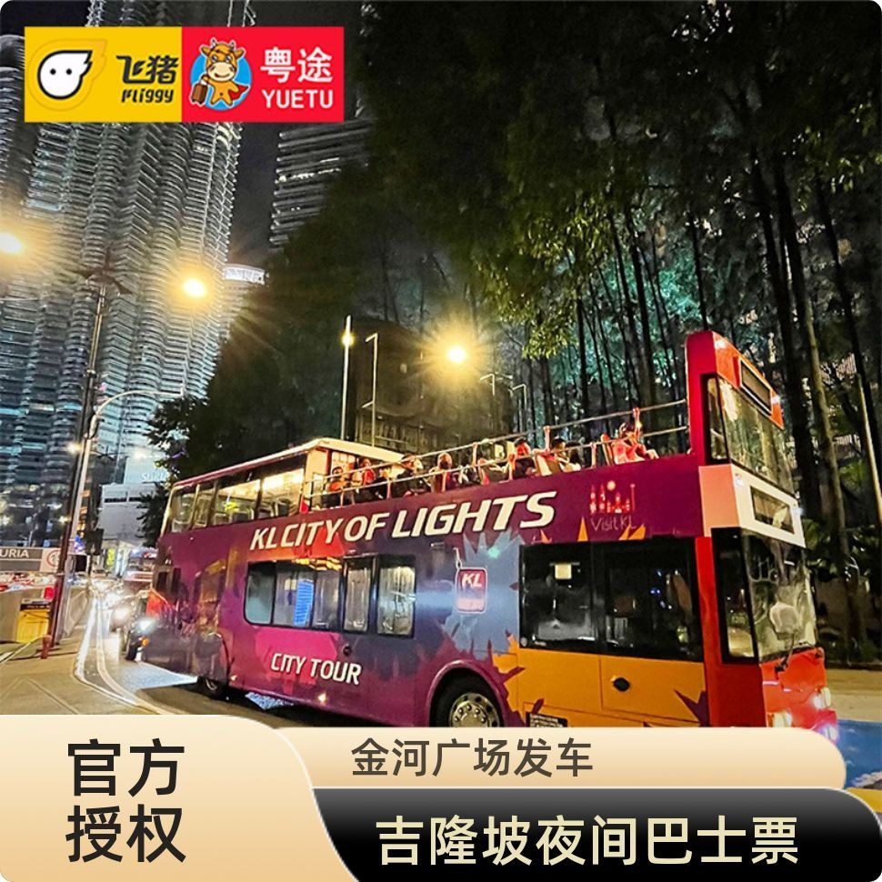 [吉隆坡夜间巴士票]吉隆坡夜游观光车票 KL Hop On Hop Off