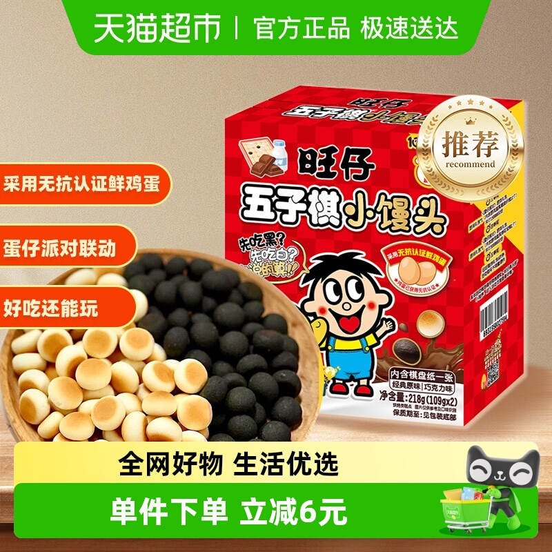 旺旺五子棋小馒头儿童解馋零食