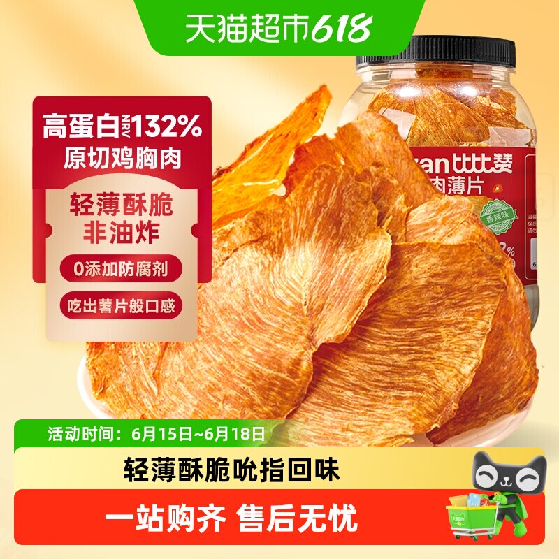 比比赞高蛋白鸡胸肉脆片低即食0减解馋卡代餐脂肥鸡肉干小零食品