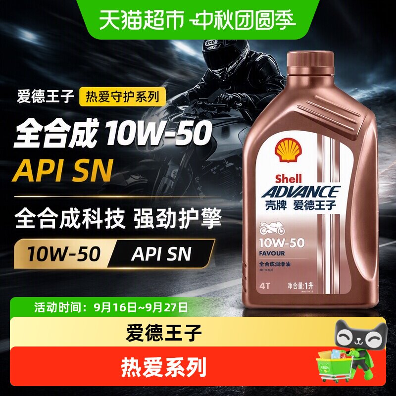 壳牌爱德王子摩托车机油强劲动力图片