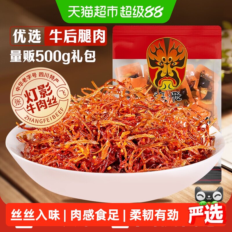 张飞牛肉散装灯影牛肉丝四川成都特产零食辣味零食量贩装