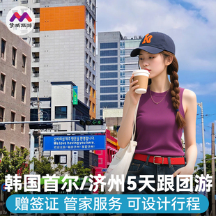 赠团签韩国旅游首尔釜山济州岛5天跟报团游半自由旅行K-POP之旅