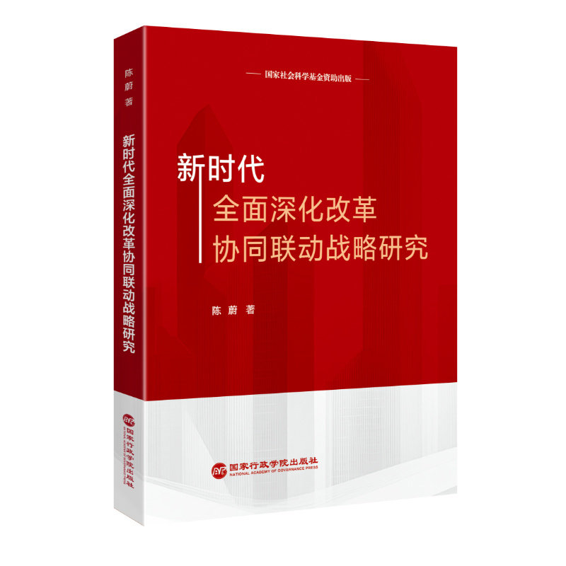 全面深化改革协同联动战略研究陈蔚著行政学院出版社9787515030845