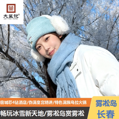 长春伪满皇宫博物院+雾凇岛+冰雪新天地2天1晚*纯玩0购0自费
