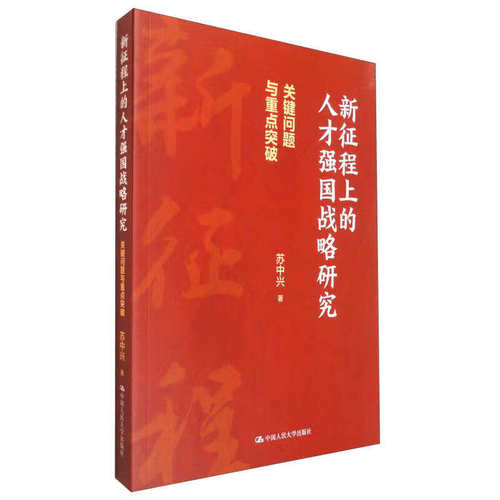 新征程上的人才强国战略研究 关键问题与重点突破苏中兴 著9787300328089书籍\/杂志\/报纸/管理/人力资源