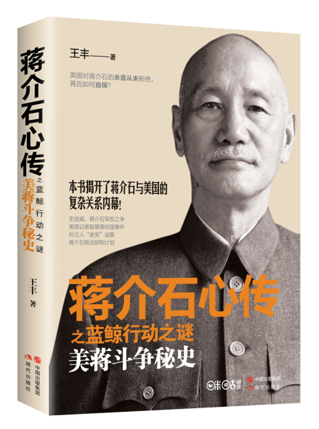 正版新书包邮  我所知道的蒋经国 百年中国记忆·民国政要丛书之一 了解蒋氏生平 中国文史出版社9787520520539