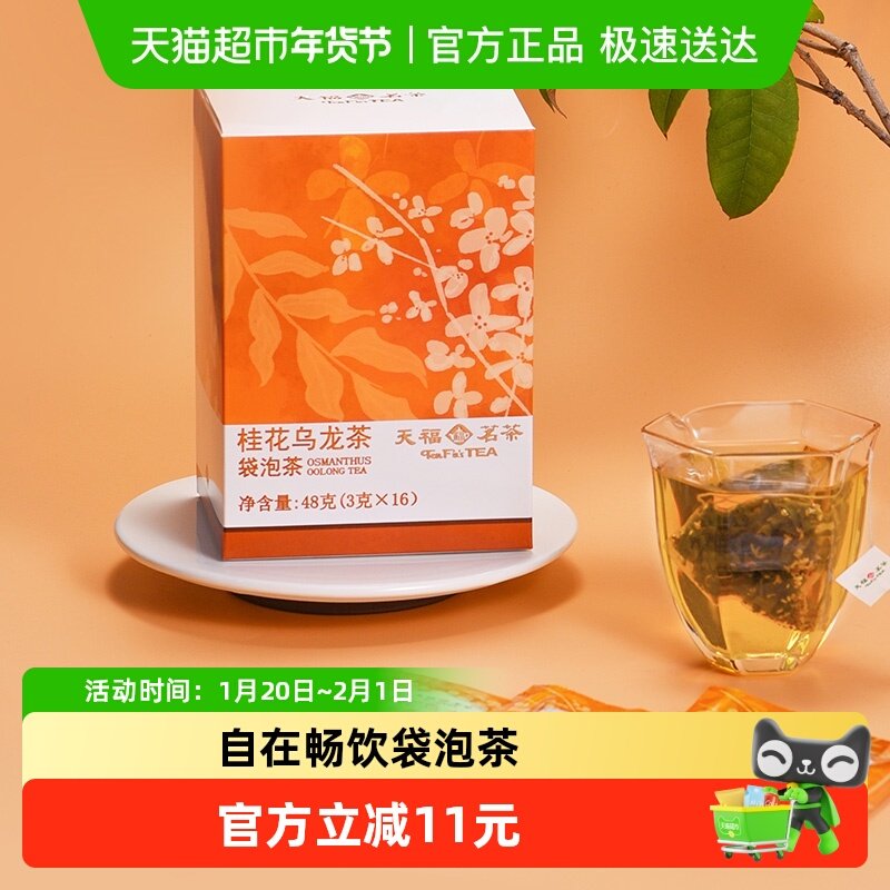天福茗茶三角茶包茶叶花茶包桂花乌龙茶袋泡茶小包装48g,茶,再加工茶/配方茶/调味茶,淘宝优惠券,粉丝福利购,淘宝优惠卷