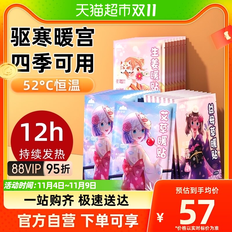 山山暖宝宝贴暖贴三合一70片女生用12小时自发热暧身宫暖艾草暖贴高性价比高么？