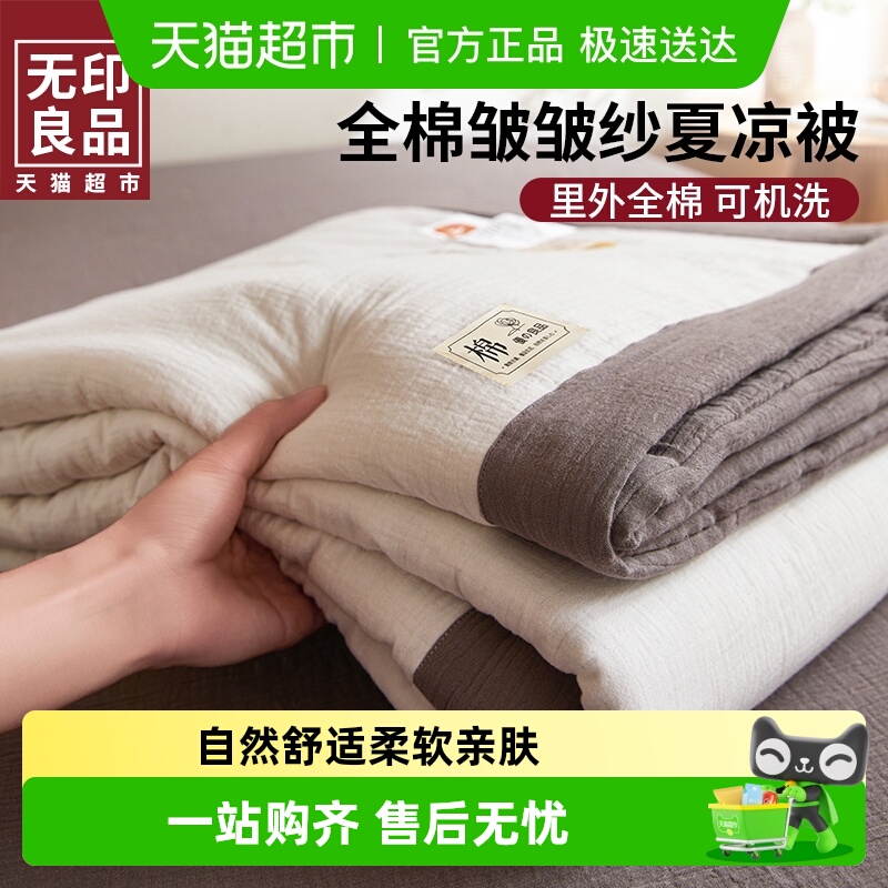 无印良品100%全棉双层纱空调被