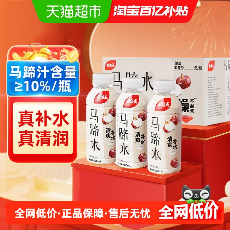 杨协成马蹄水饮料马蹄爽马蹄汁果汁饮品特色风味饮料400ml*15瓶