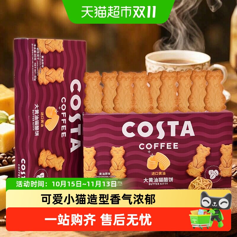 Costa大黄油猫酪饼80g*2盒进口黄油浓郁醇香可爱小猫造型零食饼干