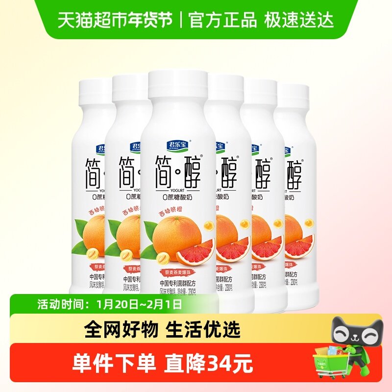 【一件包邮】君乐宝简醇0蔗糖西柚脐橙爆珠230g*6瓶酸奶,咖啡/麦片/冲饮,低温酸奶,淘宝优惠券,粉丝福利购,淘宝优惠卷