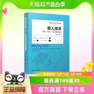 领悟 助人技术：探索 行动三阶段模式 第3版