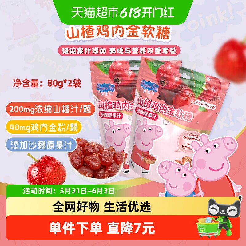 亿智小猪佩奇山楂鸡内金软糖果80g*2袋儿童宝宝零食小吃独立小包