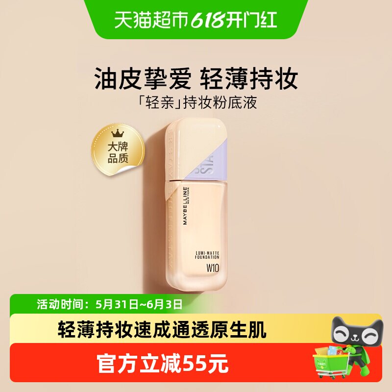 美宝莲轻亲粉底液superstay粉底液遮瑕持久不脱妆油皮官方正品