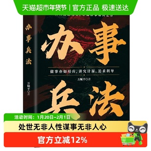办事兵法权衡博弈书办事讲究计谋看透人性学会为人处世办事分寸