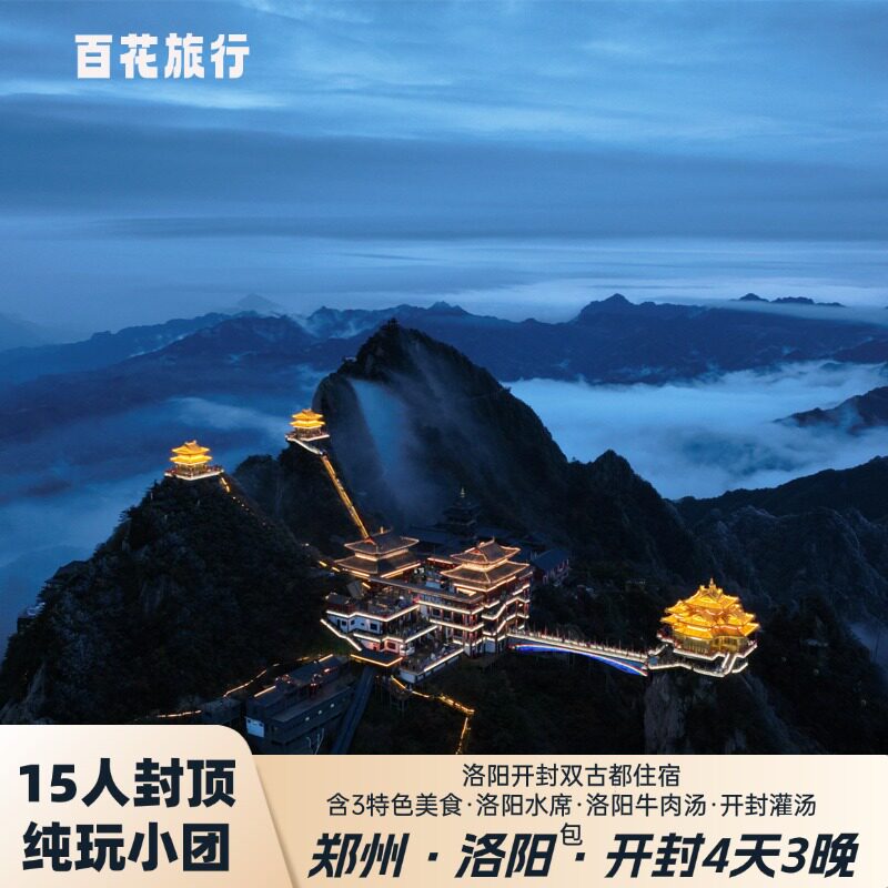 洛阳龙门石窟少林寺清明上河园4日游