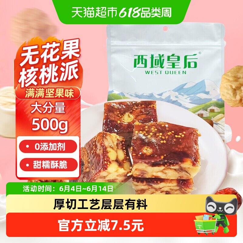 西域皇后新疆无花果核桃派厚切坚果夹心蜜饯果干孕妇休闲零食