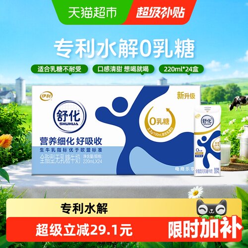 伊利舒化全脂无乳糖牛奶24盒