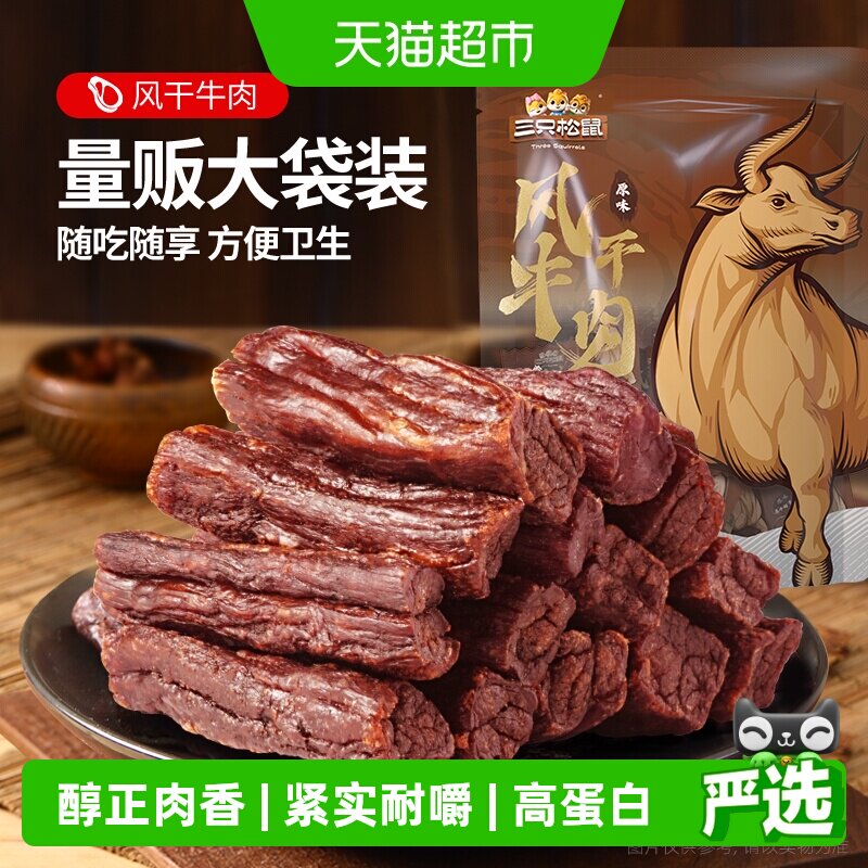 三只松鼠风干牛肉粒小零食牛肉干办公室熟食内蒙古特产小包装