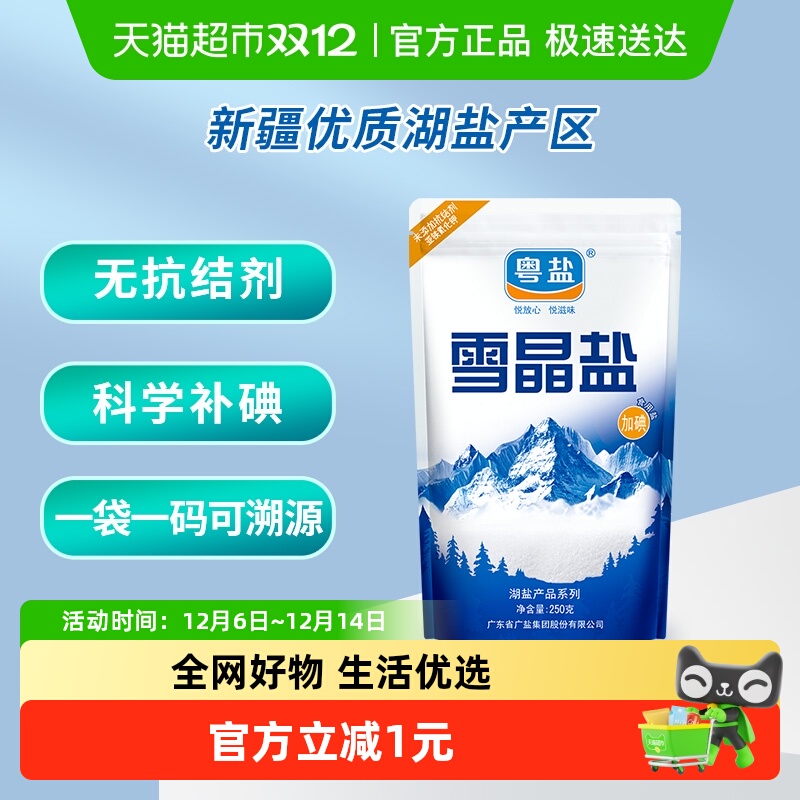 粤盐加碘雪晶盐无抗结剂食盐