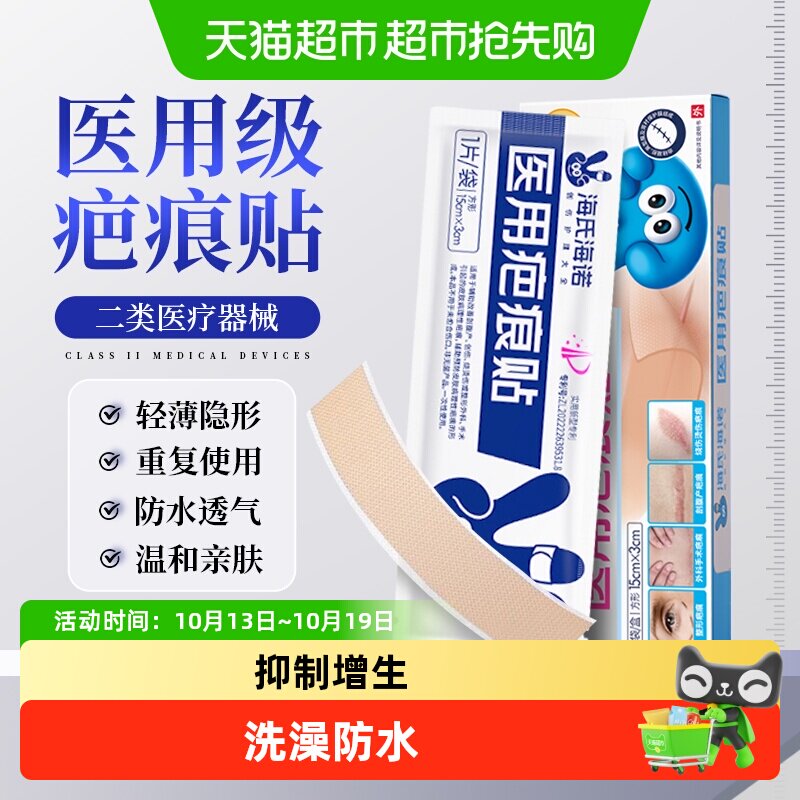 海氏海诺医用疤痕贴