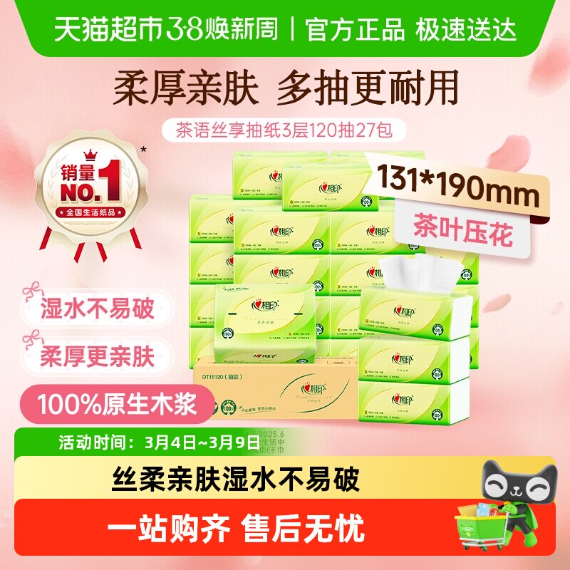 【详情领优惠】心相印茶语丝享抽纸3层实惠装卫生纸巾家用餐巾纸