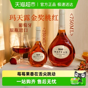 玛天露桃红葡萄酒葡萄牙进口mateus 头老鼠小桃红酒半甜型 rose码