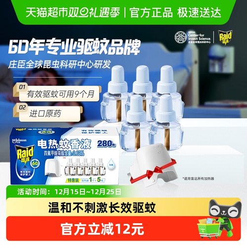 雷达无香不刺鼻电热蚊香液