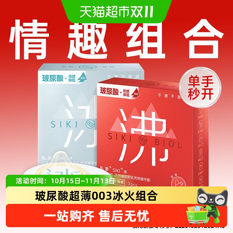 SIKI私激玻尿酸避孕套冰沸组合装003超薄冰爽火热情趣安全套TT