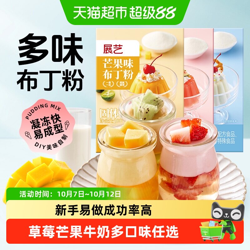展艺布丁粉草莓芒果牛奶diy果冻粉手工自制家用双皮奶奶茶小料
