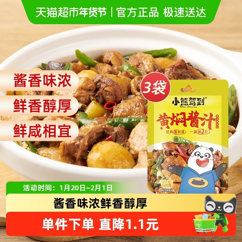 小熊驾到黄焖酱汁120g*3袋家用黄焖鸡米饭排骨牛肉调味酱料,粮油调味/速食/干货/烘焙,酱类调料,淘宝优惠券,粉丝福利购,淘宝优惠卷