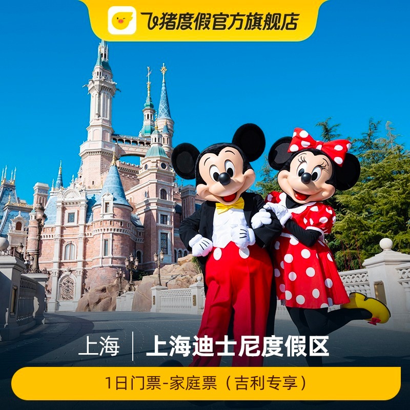 [上海迪士尼度假区-1日门票-家庭票（吉利专享）]1日门票