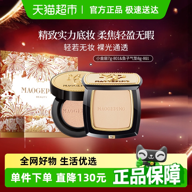 毛戈平礼盒装小金扇粉饼散粉气垫