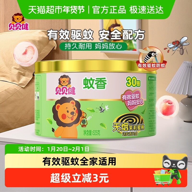超威贝贝健无烟蚊香蜜桃纸桶装盘香30圈家用无烟蚊香盘式,洗护清洁剂/卫生巾/纸/香薰,盘香/灭蟑香/蚊香盘,淘宝优惠券,粉丝福利购,淘宝优惠卷