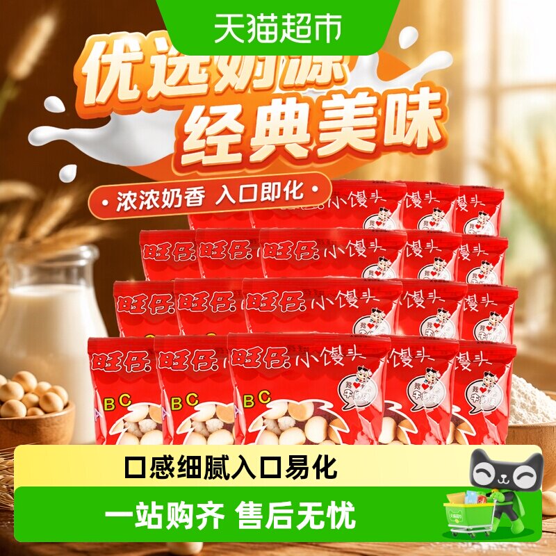 旺旺小馒头原味牛奶味14g开心馒头仔约10g儿童怀旧零食小吃饼干