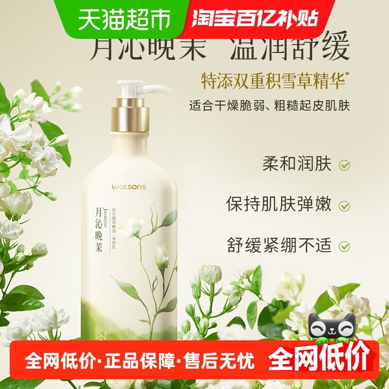 屈臣氏植萃精油身体乳250毫升（月沁晚茉香）补水保湿滋润全身