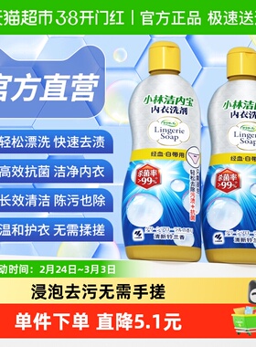 小林制药内衣洗衣液清洗剂300ml*2瓶抗菌型姨妈血污去渍净白