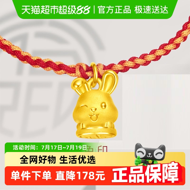 周大福十二生肖福兔印足金手链