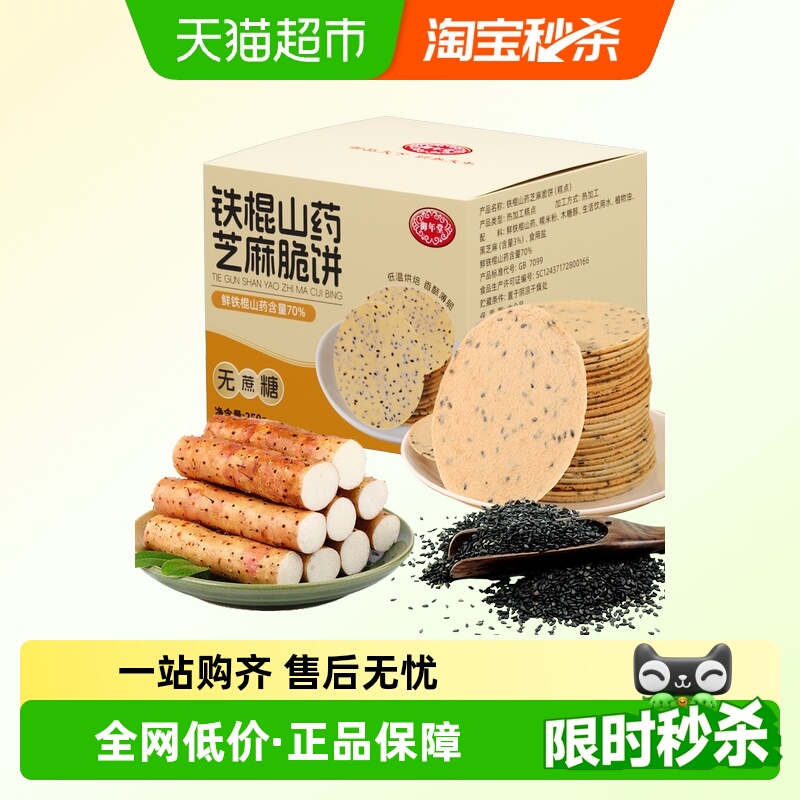 铁棍山药芝麻饼干中老年孕妇营养代餐专用零食粗粮养胃无蔗糖饼干