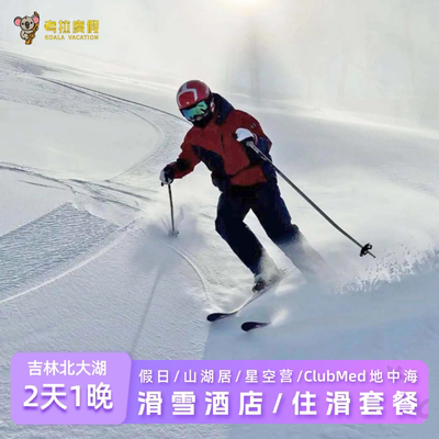 飞猪特惠 |吉林北大湖滑雪场山湖居/假日/北美时光/百万石酒店滑雪套餐