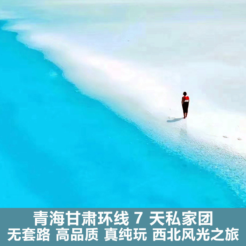 青甘西北环线7日私家团甘肃青海青海湖茶卡盐湖翡翠湖魔鬼城敦煌