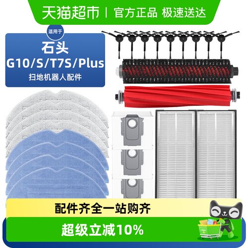 适用于石头扫地机器人G10/S配件