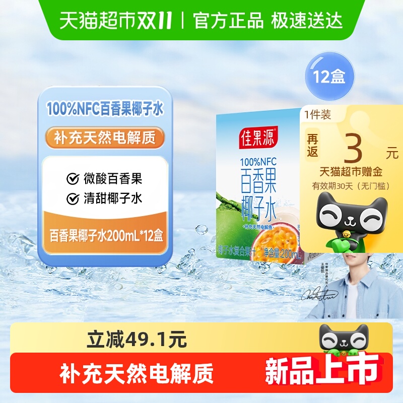 佳果源百香果椰子水*12盒
