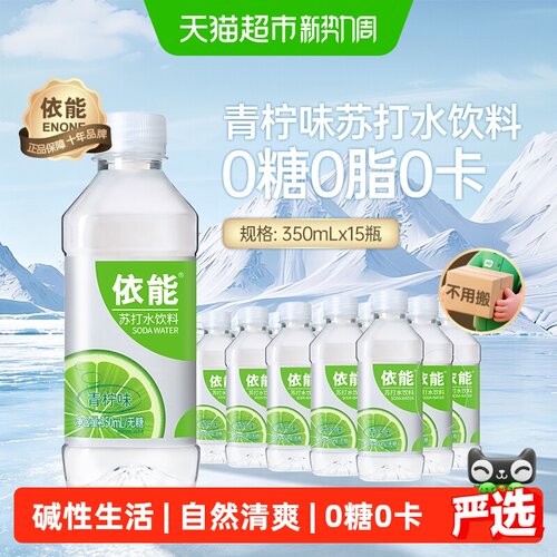 依能健康青柠味苏打水350ml*15瓶