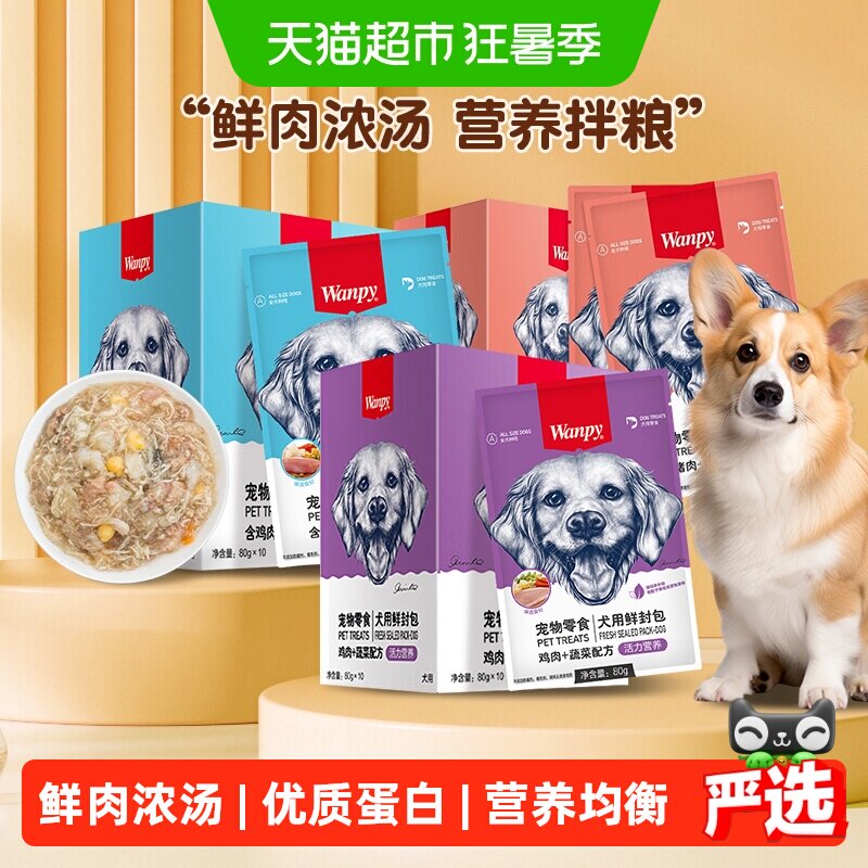 Wanpy顽皮宠物零食犬用鲜封包狗狗零食狗罐头宠物狗狗湿粮拌饭