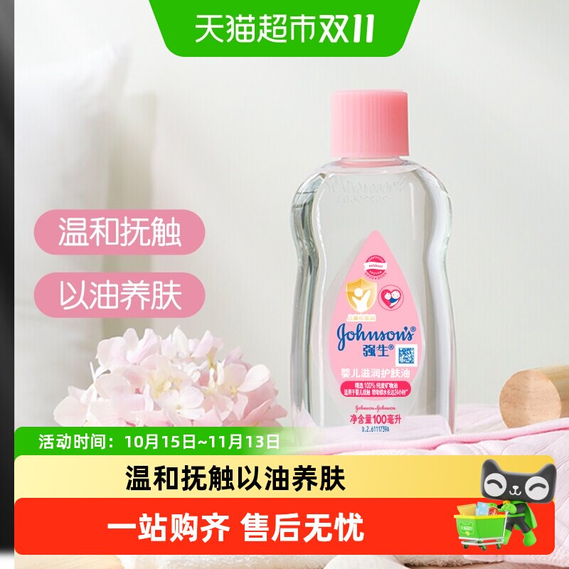 强生婴儿润肤油新生宝宝按摩抚触油天然保湿滋润100ml